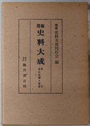 増補史料大成  春記／春記脱漏及補遺