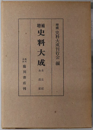 増補史料大成  水左記／永昌記
