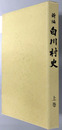 新編白川村史（岐阜県）
