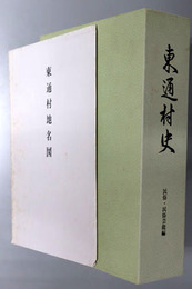 東通村史（青森県）  村制施行百周年記念