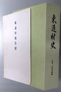 東通村史（青森県）  村制施行百周年記念