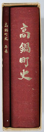 高鍋町史（宮崎県） 