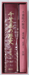 千葉県の歴史  県史シリーズ４・５