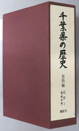 千葉県の歴史 県史シリーズ１９