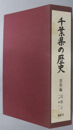 千葉県の歴史 県史シリーズ２３・２４