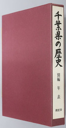 千葉県の歴史 県史シリーズ３９
