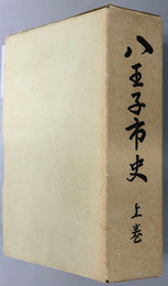八王子市史（東京都）