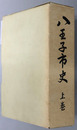 八王子市史（東京都）