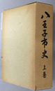 八王子市史（東京都） 