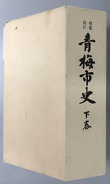 青梅市史（東京都） 