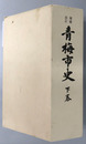 青梅市史（東京都） 