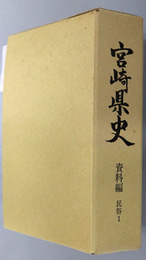 宮崎県史 