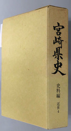 宮崎県史 
