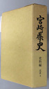 宮崎県史 