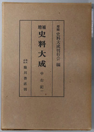 増補史料大成  中右記１～７
