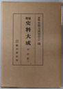 増補史料大成  中右記１～７