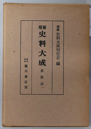 増補史料大成  長秋記１・２