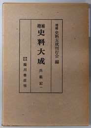 増補史料大成  兵範記１～５／江記／平知信朝臣記