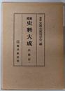 増補史料大成  兵範記１～５／江記／平知信朝臣記