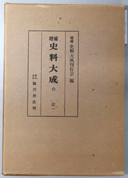 増補史料大成  ［台記１］・［台記２］・［台記別記／宇槐記抄］