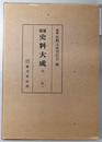 増補史料大成  ［台記１］・［台記２］・［台記別記／宇槐記抄］