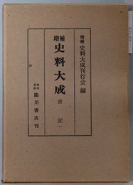 増補史料大成  ［吉記１］・［吉記２／吉続記］