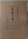 増補史料大成  ［吉記１］・［吉記２／吉続記］