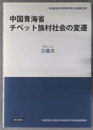 中国青海省チベット族村社会の変遷 青海民族大学民族学博士点建設文庫