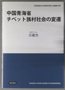 中国青海省チベット族村社会の変遷 青海民族大学民族学博士点建設文庫