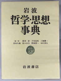 岩波哲学・思想事典