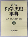 岩波哲学・思想事典
