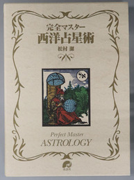 完全マスター西洋占星術