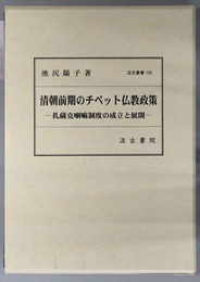 清朝前期のチベット仏教政策 扎薩克喇嘛制度の成立と展開（汲古叢書１０５）