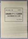 清朝前期のチベット仏教政策 扎薩克喇嘛制度の成立と展開（汲古叢書１０５）