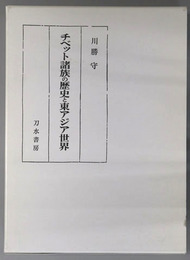 チベット諸族の歴史と東アジア世界