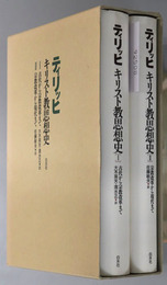 キリスト教思想史 古代から宗教改革まで／宗教改革から現代まで