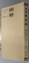 大日本史料 正親町天皇：自 天正２年６月 至 同年８月