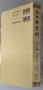 大日本史料 正親町天皇：自 天正２年８月 至 同年９月