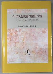 イエズス会教育の歴史と対話 キリシタン時代から現代に至る挑戦