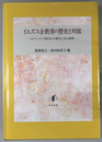 イエズス会教育の歴史と対話 キリシタン時代から現代に至る挑戦