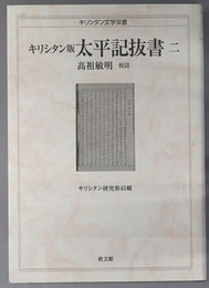 キリシタン版太平記抜書 キリシタン文学双書：キリシタン研究 第４５・４６輯