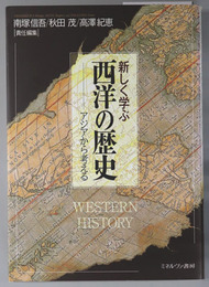 新しく学ぶ西洋の歴史 アジアから考える