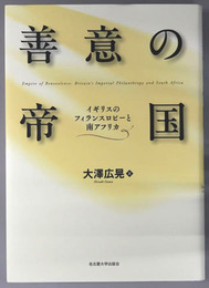 善意の帝国 イギリスのフィランスロピーと南アフリカ