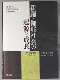 新羅・伽耶社会の起源と成長 