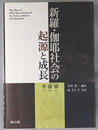 新羅・伽耶社会の起源と成長 
