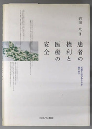 患者の権利と医療の安全 医療と法のあり方を問い直す