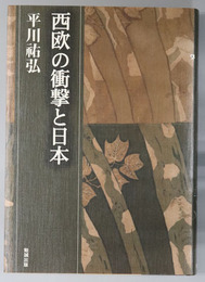 西欧の衝撃と日本  平川祐弘決定版著作集 第５巻