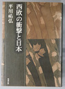 西欧の衝撃と日本  平川祐弘決定版著作集 第５巻