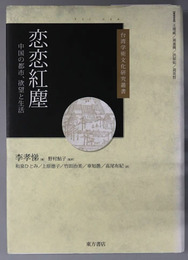 恋恋紅塵 中国の都市、欲望と生活（台湾学術文化研究叢書）