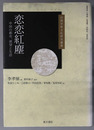 恋恋紅塵 中国の都市、欲望と生活（台湾学術文化研究叢書）
